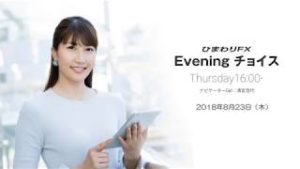 【FX初心者向け】今夜はアメリカやユーロ圏の経済指標の結果に注目！★ひまわりFX Eveningチョイス180823（アナウンサー：清宮百代）