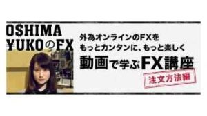 『動画で学ぶ FX講座』 クイックトレード（成行注文）
