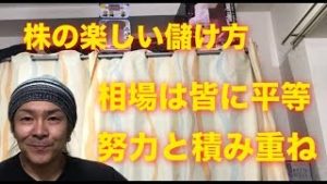 株の楽しい儲け方 【相場は皆に平等】