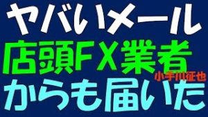 昨日のFX ヤバイメール動画で言い忘れたこと＆店頭FX業者からもあのメールが届きました