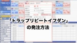 ｢トラップリピートイフダン｣の発注方法