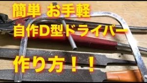 ホンダキャブ掃除 自作d型ドライバー 作り方
