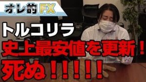 FX、トルコリラまた大暴落！史上最安値！！死ぬ！！！