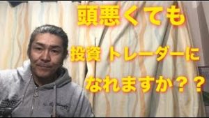 頭悪くても投資家になれますか？？【勉強すればね！】