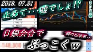 さとし先輩【FX BO】『ニコ生』2018/07/31