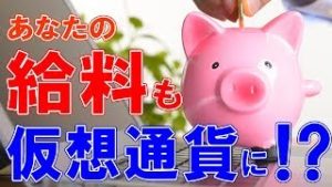 あなたの給料も仮想通貨になるのかも！？（常勝FX Yuta）