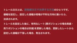 『動画で学ぶ FX講座』 トレール注文