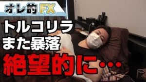 FX、トルコリラまた暴落、絶望的になった。