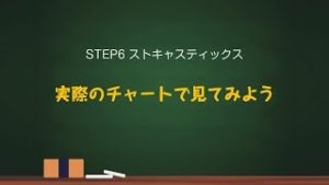 4/5【FX初心者から上級者まで】これからはじめるFXテクニカル教室「STEP6 ストキャスティックス」｜外為どっとコム