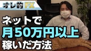 ネットで月50万円以上を稼いだ方法を話します