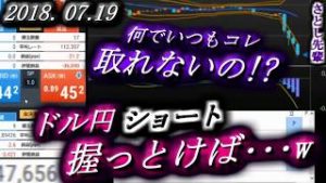 さとし先輩【FX BO】『ニコ生』2018/07/19