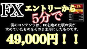 FX　エントリーから５分で４９，０００円！！