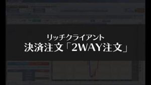 リッチクライアント 決済注文（2WAY注文編）【SBI FXトレード】