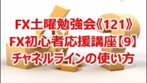 FX土曜勉強会《121》FX初心者応援講座【9】チャネルラインの使い方