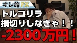 FX、－2300万！トルコリラもうダメだ、損切りしなきゃ！！