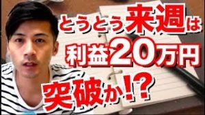 FX 自動売買ツール検証！とうとう来週は利益20万円突破か!?8月23日の結果発表  安定的に増えていってます!