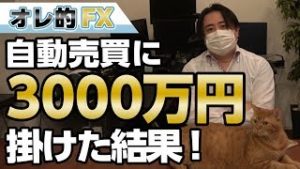 FX、自動売買に3000万円掛けた結果、エライ事になった！