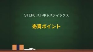 5/5【FX初心者から上級者まで】これからはじめるFXテクニカル教室「STEP6 ストキャスティックス」｜外為どっとコム