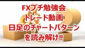 FXプチ勉強会 ﾄﾚｰﾄﾞ動画 日足のチャートパターンを読み解け‼