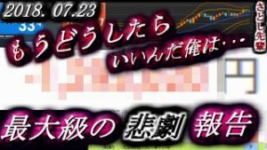 さとし先輩【FX BO】『ニコ生』2018/07/23