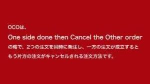 『動画で学ぶ FX講座』 OCO注文