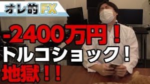 FX、トルコリラショックで－２４００万！株＆為替が全面安の地獄になった！！
