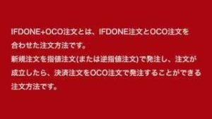 『動画で学ぶ FX講座』 IFDONE＋OCO注文