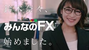 【トレイダーズ証券】鈴木奈々、みんなのＦＸ始めました。