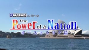 日経CNBC『The Power of a Nation – オーストラリア篇』