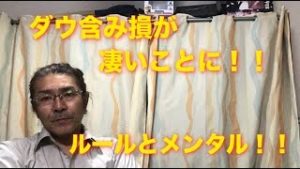ダウ含み損が大変な話【マイルールとメンタルを勉強すべき】