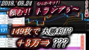さとし先輩【FX BO】『ニコ生』2018/08/24