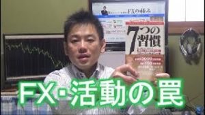 FXで頑張っても稼げないあなた！活動の罠に嵌っていませんか？（常勝FX木南）