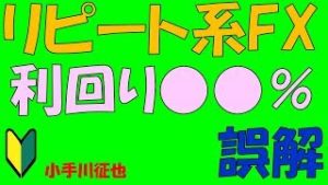 リピート系FXの年間利回り「〇〇％」という誤解