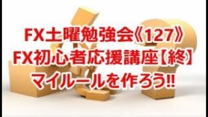 FX土曜勉強会《127》FX初心者応援講座【終】マイルールを作ろう‼