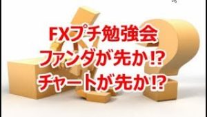 FXプチ勉強会 ファンダが先か⁉チャートが先か⁉