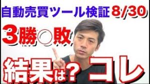 FX 自動売買ツール検証 8月30日 3勝◯敗 結果は?コレ! 今月は過去最大利益 トータル収支もどんどん上昇中！