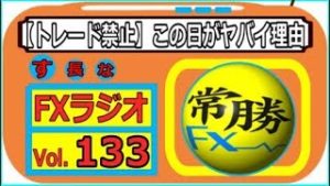 【常勝FXラジオ】リアルトレードで稼ぎ続けるコツ・・・Vol.133