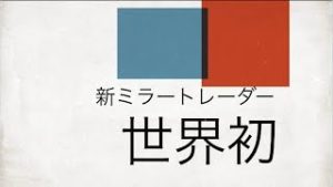 世界初！マルチデバイス対応の「ミラートレーダー」