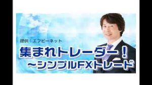 ラジオNIKKEI「集まれトレーダー！～シンプルＦＸトレード」　3月29日