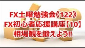 FX土曜勉強会《122》FX初心者応援講座【10】相場観を鍛えよう