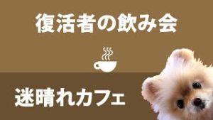 【雑談】復活者の飲み会