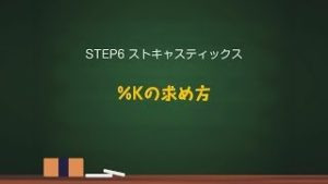 3/5【FX初心者から上級者まで】これからはじめるFXテクニカル教室「STEP6 ストキャスティックス」｜外為どっとコム