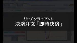 リッチクライアント 決済注文（即時決済編）【SBI FXトレード】