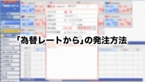 ｢為替レートから｣の発注方法