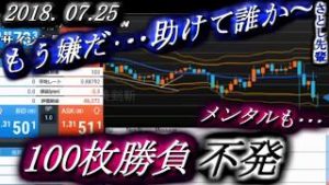 さとし先輩【FX BO】『ニコ生』2018/07/25