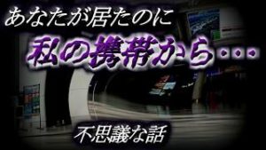 【不思議な話】あなたが居たのに、私の携帯から･･･