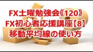 FX土曜勉強会《120》FX初心者応援講座【8】移動平均線の使い方