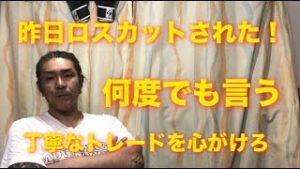 ロスカットされた話 何度も言います トレードは丁寧に！！