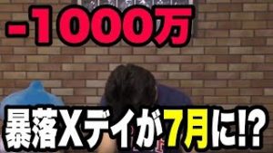 【含み損ー１０００万】FX 株の大暴落は７月後半だ！！