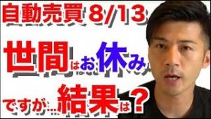 FX 自動売買 検証中！2018年8月13日の結果 今週はプラス収支になるか？